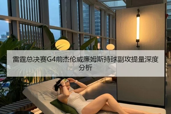 雷霆总决赛G4前杰伦威廉姆斯持球副攻提量深度分析