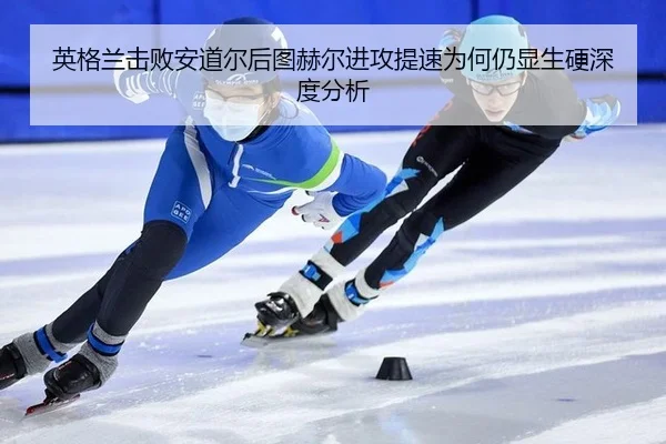 ying-ge-lan-ji-bai-an-dao-er-hou-tu-he-er-jin-gong-ti-su-wei-he-reng-xian-sheng-ying-shen-du-fen-xi-2-670.jpg